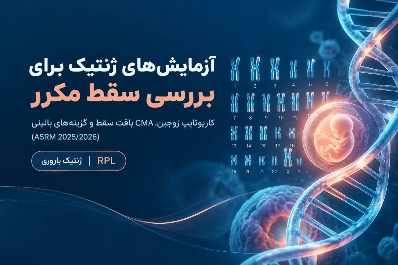 آزمایشهای ژنتیک برای بررسی سقط مکرر